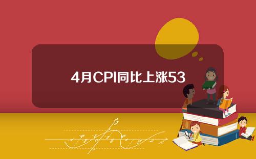 4月CPI同比上涨53