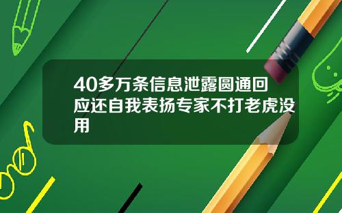 40多万条信息泄露圆通回应还自我表扬专家不打老虎没用