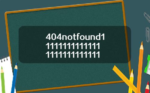 404notfound1111111111111111111111111111118