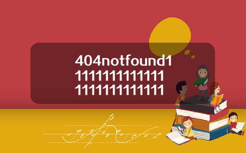 404notfound11111111111111111111111111113