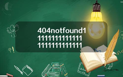 404notfound1111111111111111111111111112