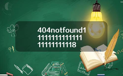 404notfound1111111111111111111111118