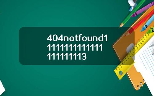 404notfound11111111111111111111113