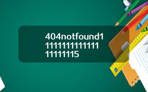 404notfound1111111111111111111115