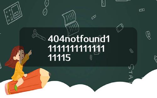 404notfound1111111111111111115