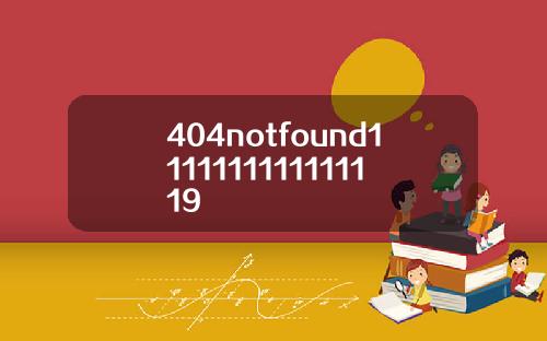 404notfound1111111111111119