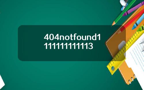 404notfound1111111111113