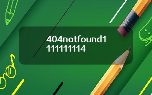 404notfound1111111114