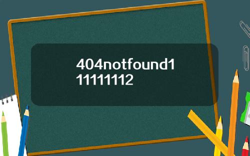 404notfound111111112