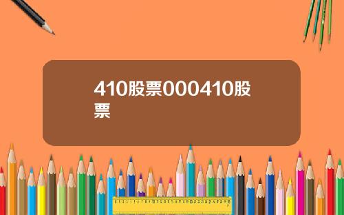 410股票000410股票