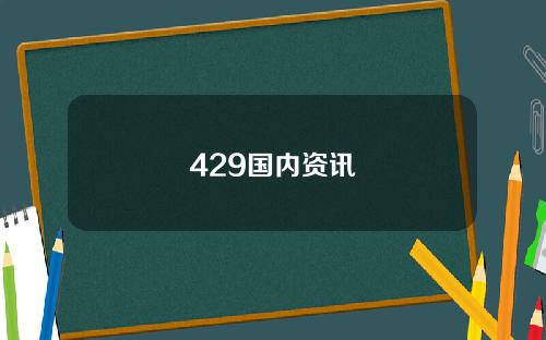 429国内资讯