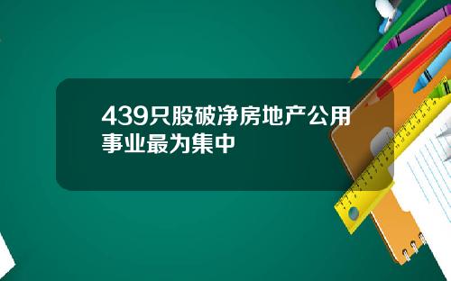 439只股破净房地产公用事业最为集中