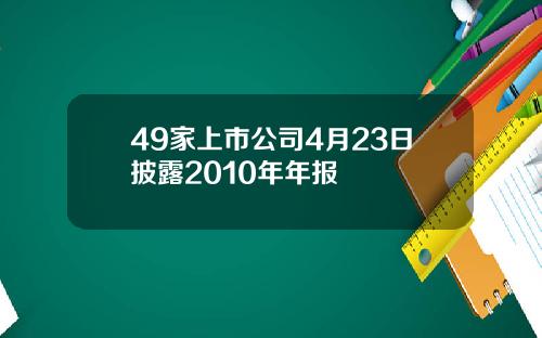 49家上市公司4月23日披露2010年年报