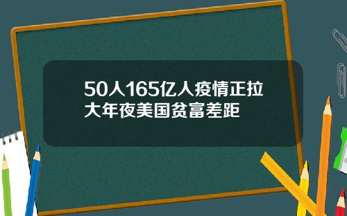 50人165亿人疫情正拉大年夜美国贫富差距