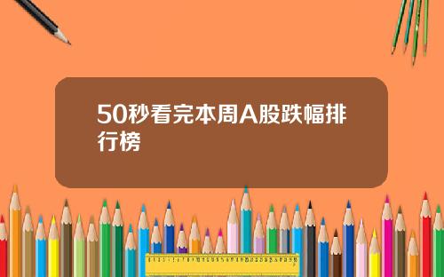 50秒看完本周A股跌幅排行榜