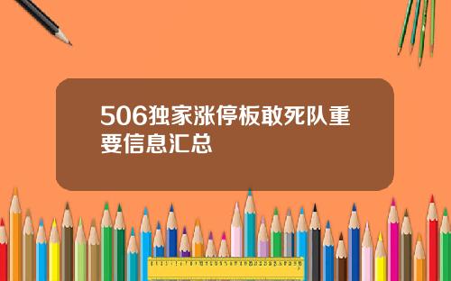 506独家涨停板敢死队重要信息汇总