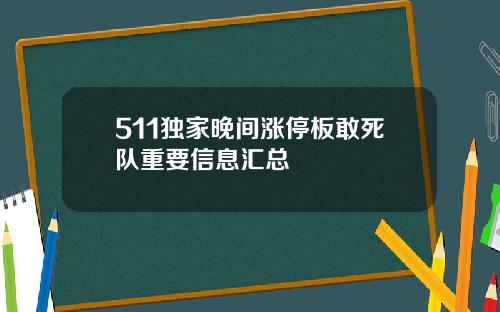 511独家晚间涨停板敢死队重要信息汇总