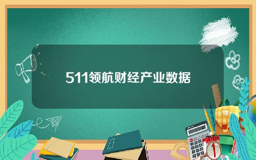 511领航财经产业数据