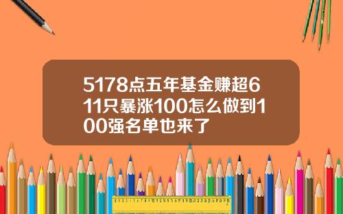 5178点五年基金赚超611只暴涨100怎么做到100强名单也来了