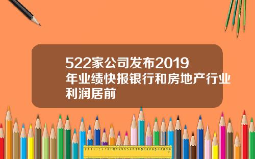 522家公司发布2019年业绩快报银行和房地产行业利润居前