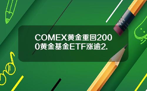 COMEX黄金重回2000黄金基金ETF涨逾2.