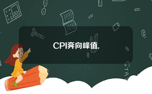 CPI奔向峰值.