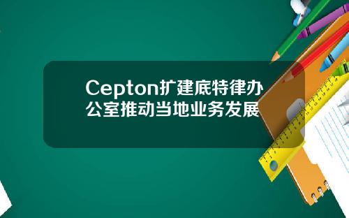 Cepton扩建底特律办公室推动当地业务发展