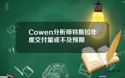 Cowen分析师特斯拉年度交付量或不及预期