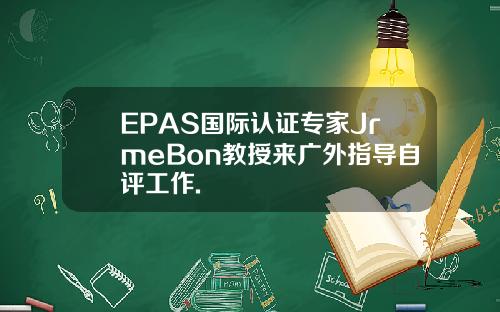 EPAS国际认证专家JrmeBon教授来广外指导自评工作.