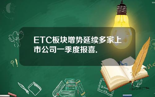 ETC板块增势延续多家上市公司一季度报喜.