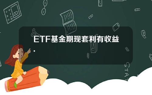 ETF基金期现套利有收益.