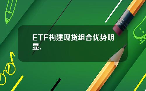 ETF构建现货组合优势明显.