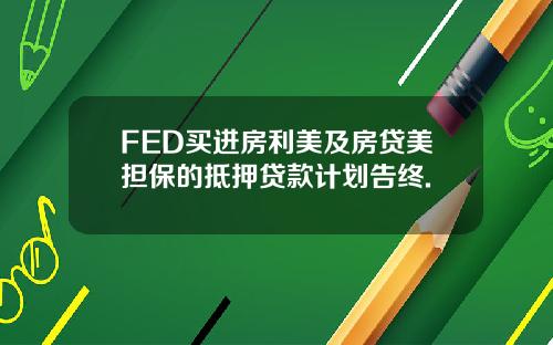 FED买进房利美及房贷美担保的抵押贷款计划告终.