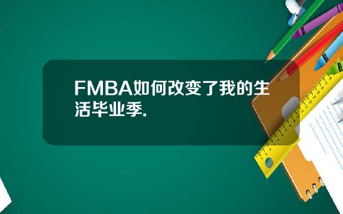 FMBA如何改变了我的生活毕业季.