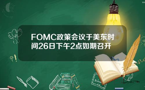 FOMC政策会议于美东时间26日下午2点如期召开