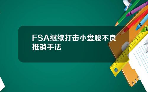 FSA继续打击小盘股不良推销手法