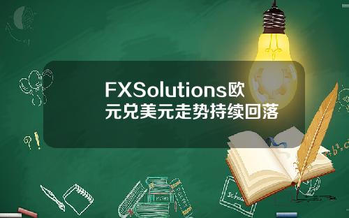 FXSolutions欧元兑美元走势持续回落