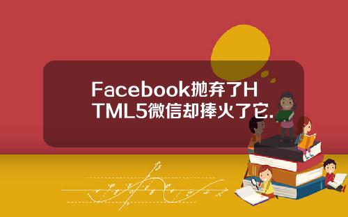 Facebook抛弃了HTML5微信却捧火了它.