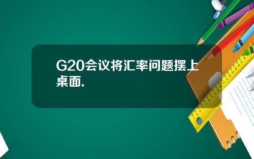 G20会议将汇率问题摆上桌面.