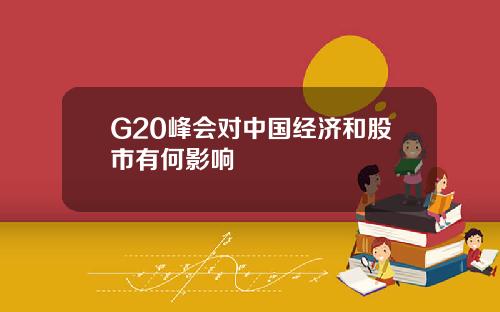 G20峰会对中国经济和股市有何影响