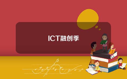 ICT融创季