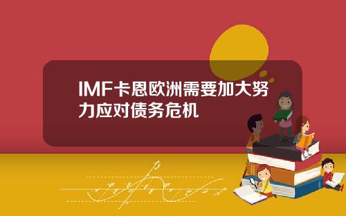 IMF卡恩欧洲需要加大努力应对债务危机