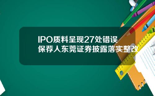 IPO质料呈现27处错误保荐人东莞证券披露落实整改