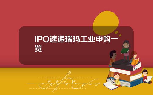 IPO速递瑞玛工业申购一览