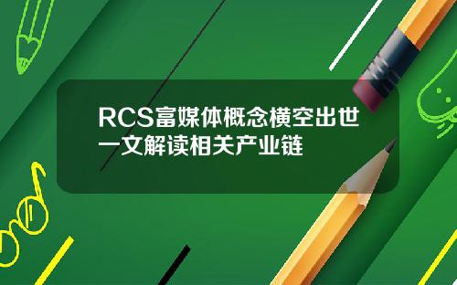 RCS富媒体概念横空出世一文解读相关产业链