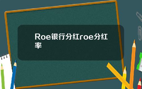 Roe银行分红roe分红率