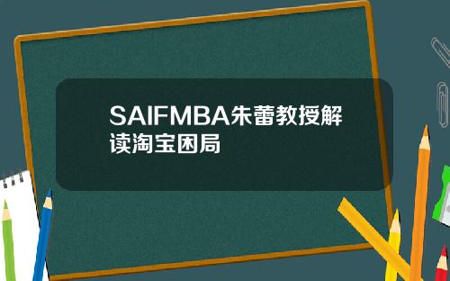 SAIFMBA朱蕾教授解读淘宝困局