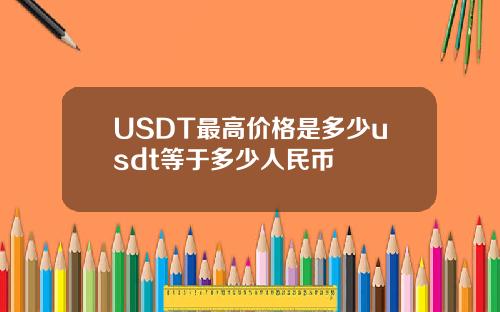 USDT最高价格是多少usdt等于多少人民币