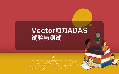 Vector助力ADAS试验与测试