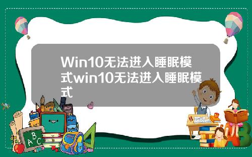 Win10无法进入睡眠模式win10无法进入睡眠模式